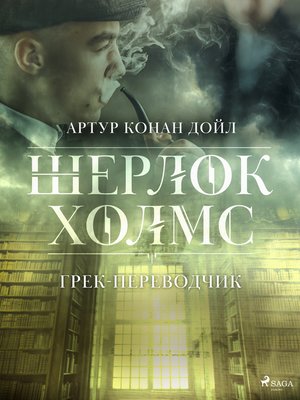 cover image of Грек-переводчик